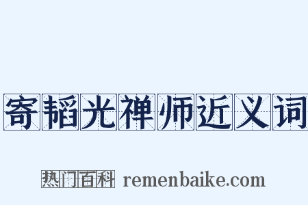 寄韬光禅师近义词是什么意思的图片